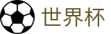 FIFA 2026世界杯 · 数字化赛事转播入口